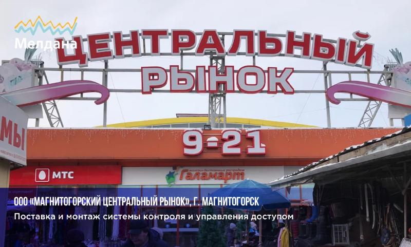 Поставка СКУД на Центральный рынок в г. Магнитогорск